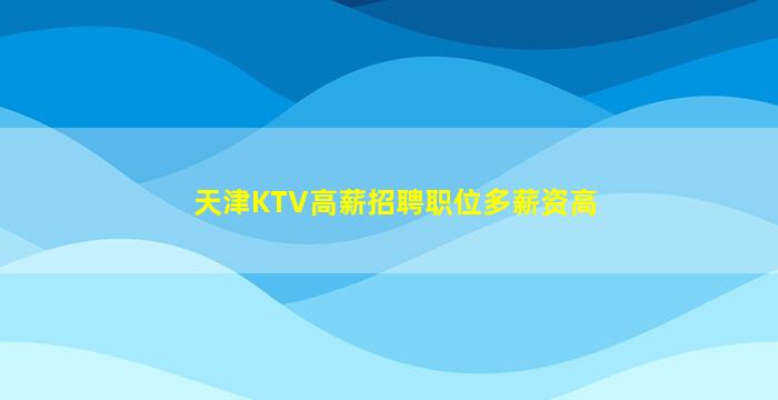 马鞍山KTV招聘